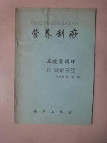 营养刮痧 亚健康调理Ⅳ疑难杂症