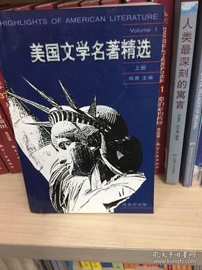 美国文学名著精选（上册）