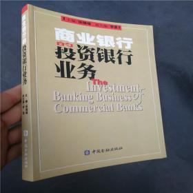 商业银行的投资银行业务（正版库存图书）9787504931719