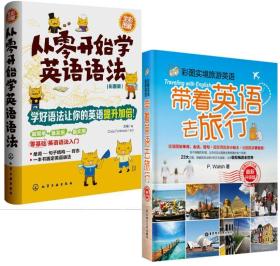 彩图实境旅游英语：带着英语去旅行+从零开始学英语语法 二册装