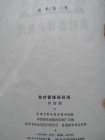 我对雷锋叔叔说（组诗）--柯岩著 范一辛插图。中国少年儿童出版社。1963年1版。1981年5印。32-0