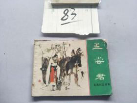 83连环画  东周列国故事  孟尝君