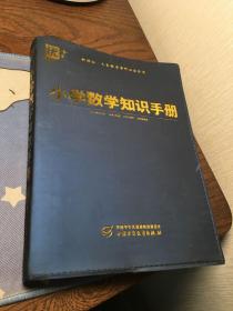 小学数学知识手册