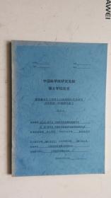 中国科学院研究生院 博士学位论文 ；雅鲁藏布江大拐弯入口冰碛物年代学研究及其构造--环境演化意义。学科专业：构造地质学。【扉页作者签名赠送：刘小汉导师惠存 】