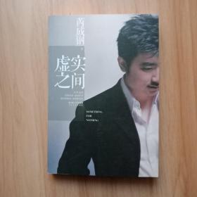 虚实之间