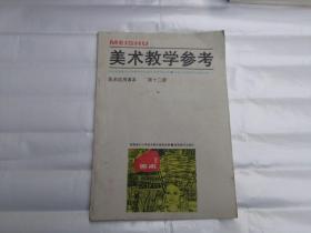 美术试用课本 美术教学参考  第十二册 发行量仅5440册