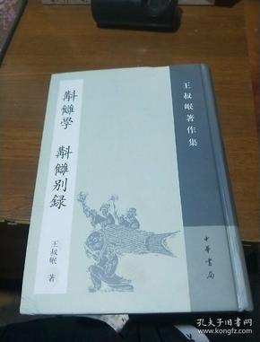 斠雠学（補订本） 斠讎别录：王叔岷著作集