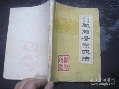 按摩疗法：脏腑图点穴法【1962年版 83品】