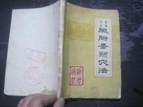 按摩疗法：脏腑图点穴法【1962年版 83品】