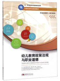 幼儿教育政策法规与职业道德 杨晓萍 西南师范大学出版社