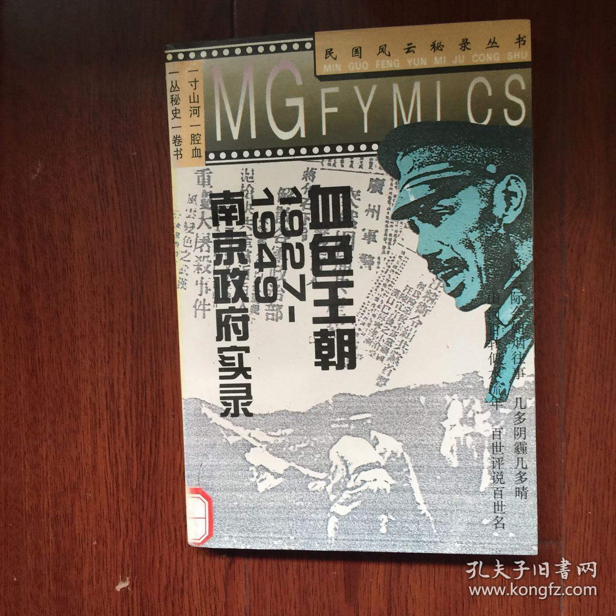 血色王朝:1927-1949南京政府实录