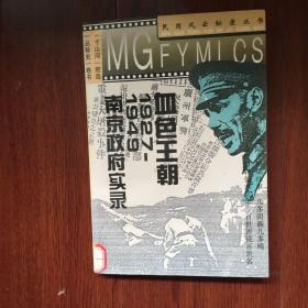 血色王朝:1927-1949南京政府实录