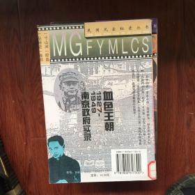 血色王朝:1927-1949南京政府实录