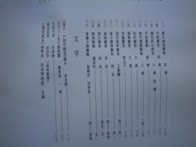 艺苑掇英（第52期）  有5--48页  缺页