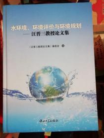 水环境、环境评价与环境规划：汪晋三教授论文集