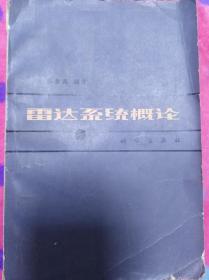 雷达系统概论    （三层4格）