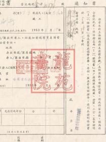 证件证书·上海解放前未清偿存/汇款登记/保证书华中印刷所1953.4.21