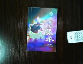 你也能玩魔術(shù)  一版一印