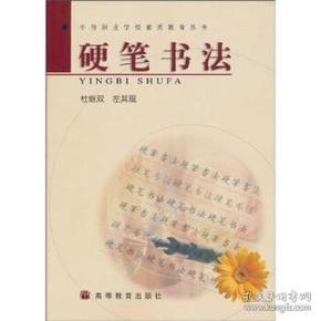 中等职业学校素质教育丛书：硬笔书法