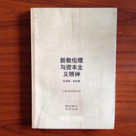 新教伦理与资本主义精神