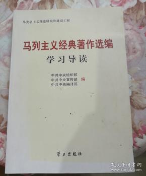 马列主义经典著作选编学习导读