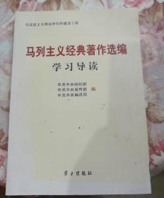 马列主义经典著作选编学习导读