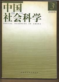 中国社会科学 2005年第3期