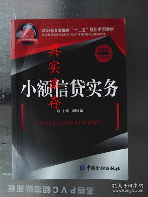 高职高专金融类“十二五”规划系列教材·金融类系列教材：小额信贷实务 邱俊如  著；邱俊如  编 9787504962980