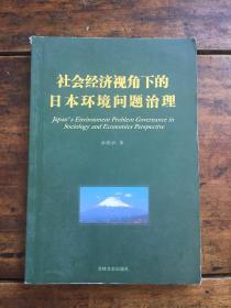 社会经济视角下的日本环境问题治理