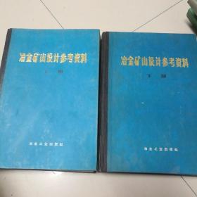 冶金矿山设计参考资料（上、下册）