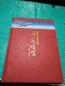 飞越時空《纪念新中国民航成立60周年