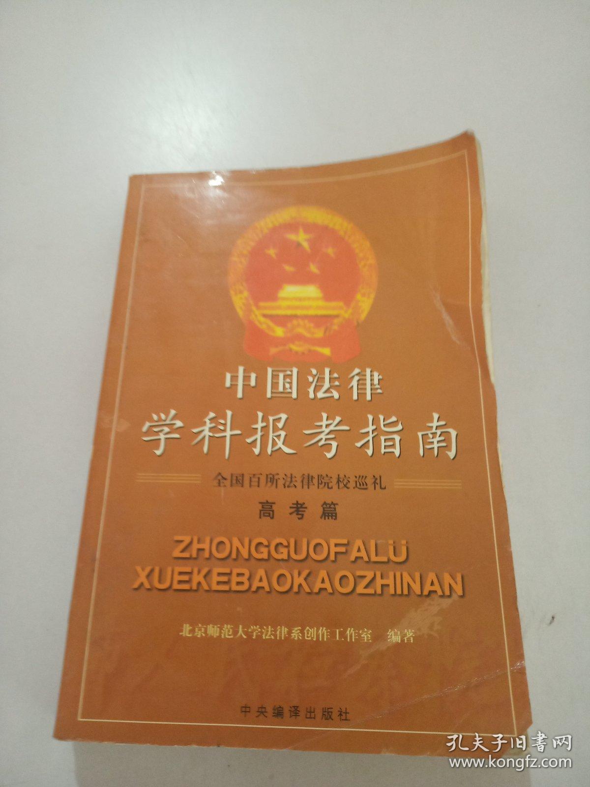 中国法律学科报考指南（高考篇）