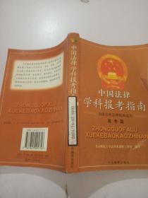 中国法律学科报考指南（高考篇）