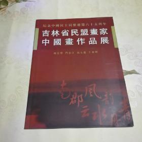 吉林省民盟画家中国画作品展