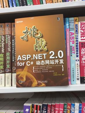 挑战ASP.NET 2.0 for C#动态网站开发