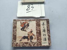 83连环画  朱元璋演义 朱元璋打擂