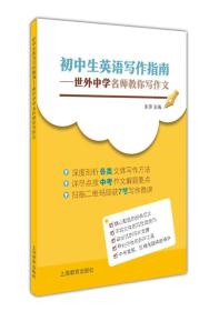 初中生英语写作指南 上海世界外国语中学特级教师教您英语作文