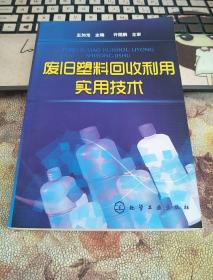 废旧塑料回收利用实用技术