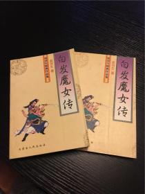 白发魔女传 1-2册完结