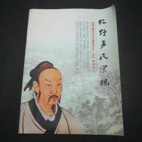 牧野孟氏宗亲.中华孟氏宗亲会新乡分会.会刊.创刊号(16开本)