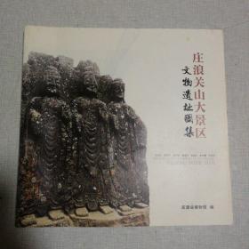 庄浪关山大景区文物遗址图集