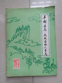 丰都县志 民政劳动人事志（有 附件 勘误表1份2张） 打字油印本