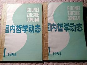 国内哲学动态1984（1-12期）（共12期）