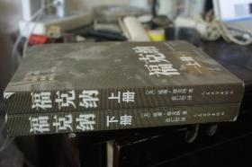 福克纳  上下册