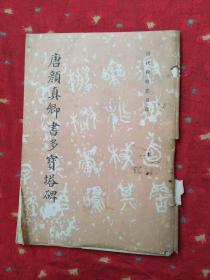 唐颜真卿书多宝塔碑