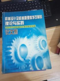 机械设计及机械原理教学改革的理论与实践   2002年全国机械设计教学研讨会议论文集   一版一印