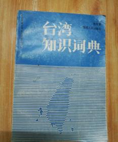 台湾知识词典