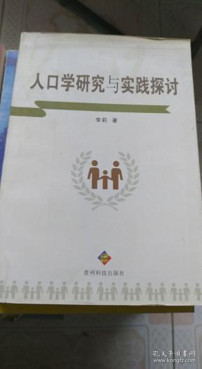区域人口学研究 王学义 等 著 著 / 西南财经大学出版社 / 2016-05 / 平装