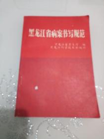 黑龙江省病案书写规范