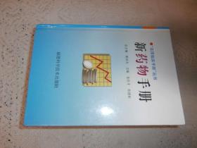 實(shí)用臨床手冊(cè)叢書(shū)：新藥物手冊(cè)